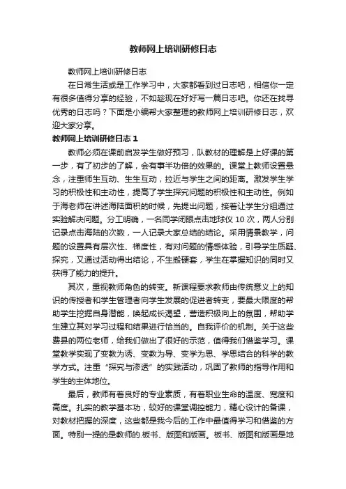 教师网上培训研修日志