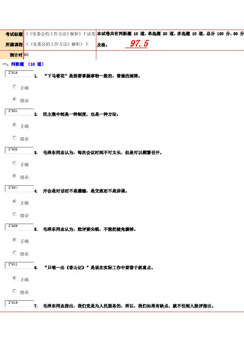97.5分《党委会的工作方法》解析下试卷答案