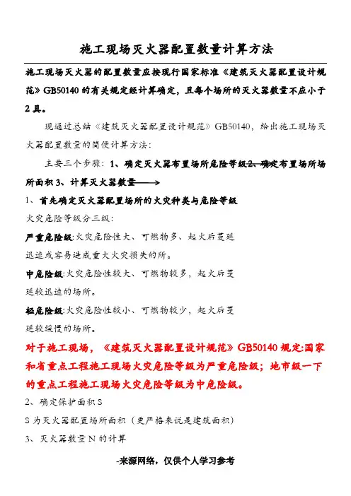施工现场灭火器配置数量的计算
