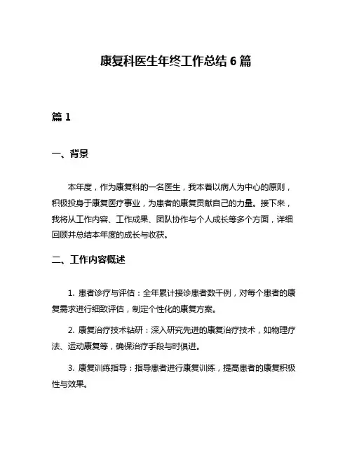 康复科医生年终工作总结6篇