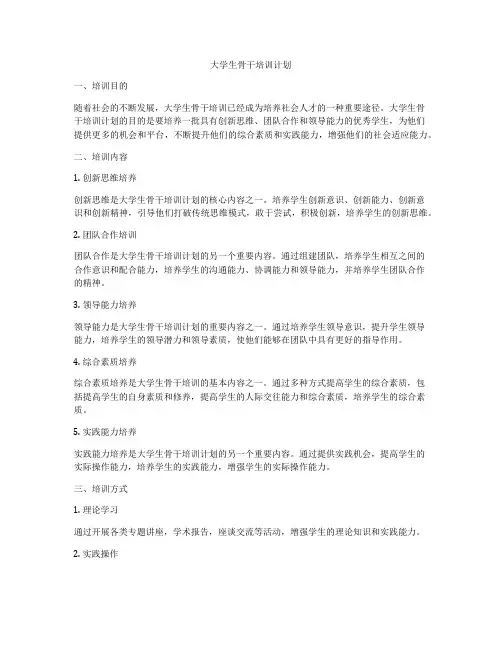 大学生骨干培训计划
