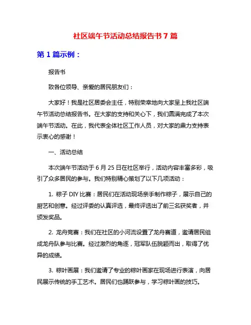 社区端午节活动总结报告书7篇