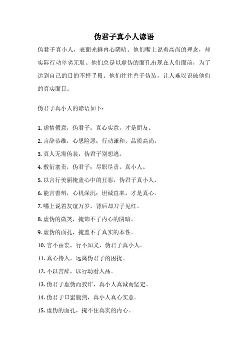 伪君子真小人谚语