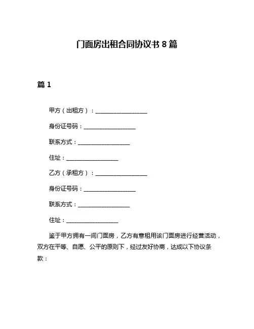 门面房出租合同协议书8篇