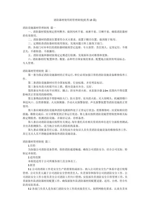 消防器材使用的管理制度(优秀13篇)