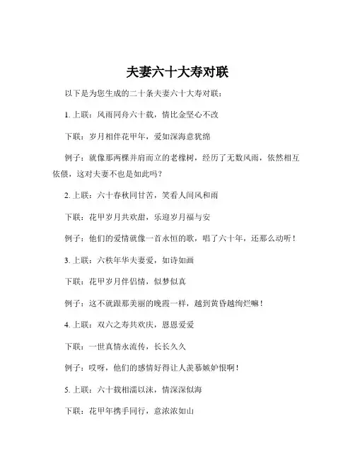 夫妻六十大寿对联