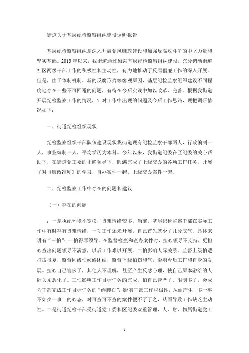 最新街道关于基层纪检监察组织建设调研报告