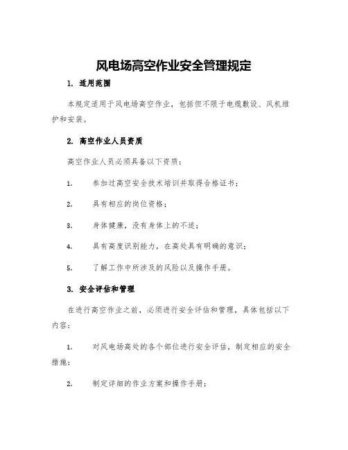 风电场高空作业安全管理规定