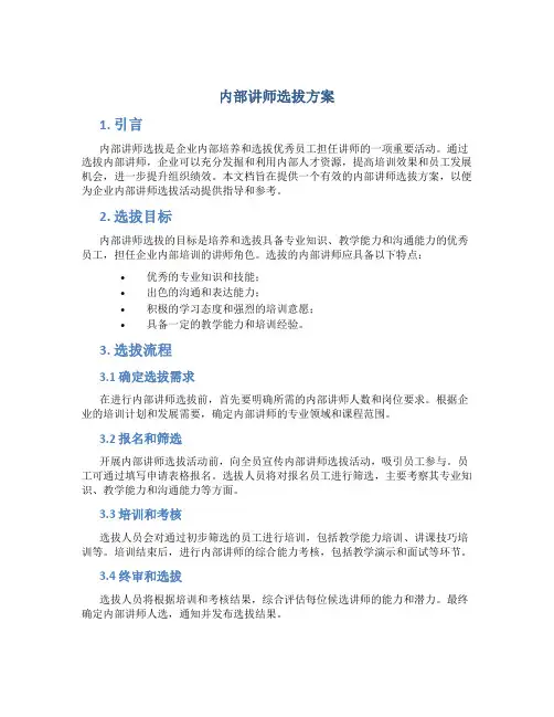 内部讲师选拔方案