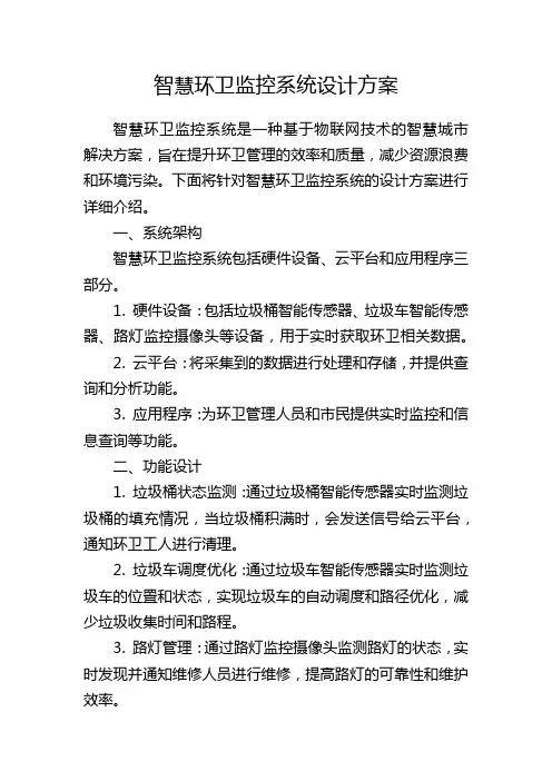 智慧环卫监控系统设计方案
