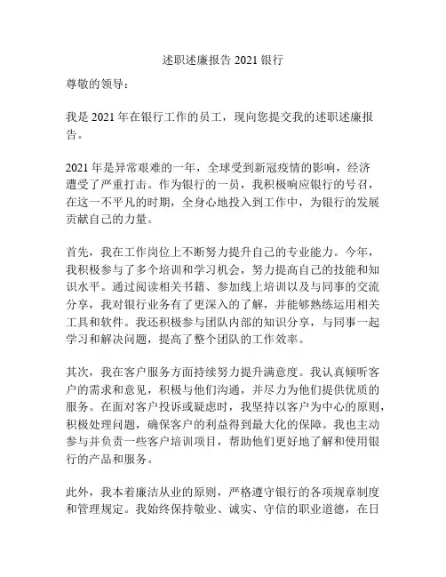 述职述廉报告2021银行