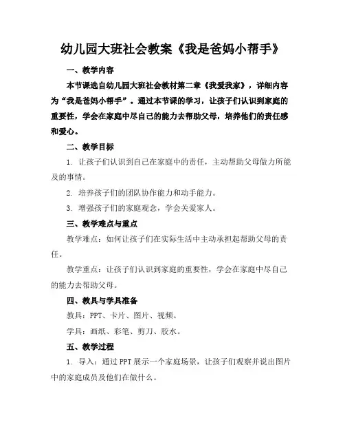 幼儿园大班社会教案《我是爸妈小帮手》
