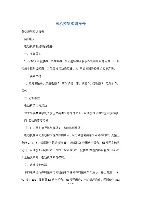电机控制实训报告