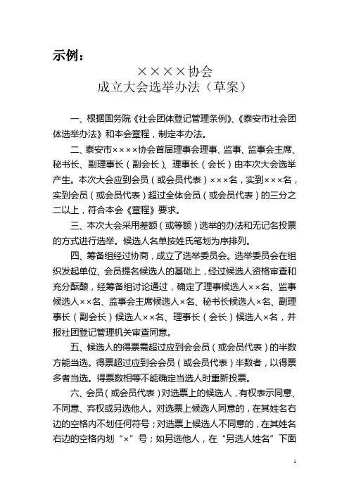 协会成立大会选举办法(草案)