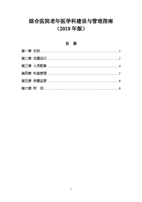 综合医院老年医学科建设与管理指南(2019年版)