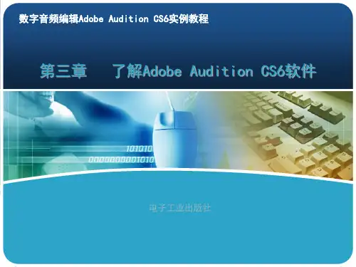 3数字音频编辑Adobe-Audition-CS6实例教程第三章--了解Adobe-Audition-CS6软件知识讲稿