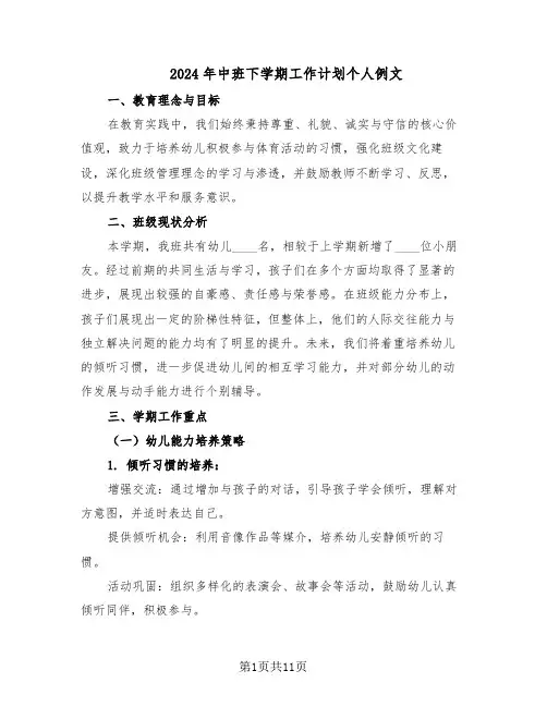 2024年中班下学期工作计划个人例文（四篇）