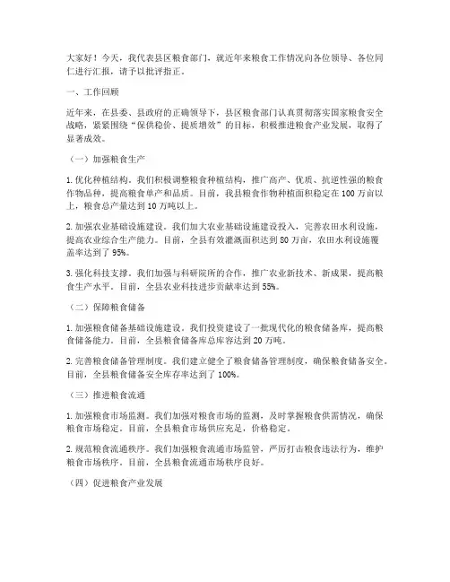 县区粮食工作汇报发言稿