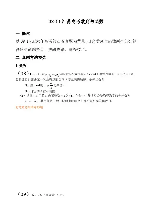08-14江苏高考真题汇编-压轴题(数列、函数)