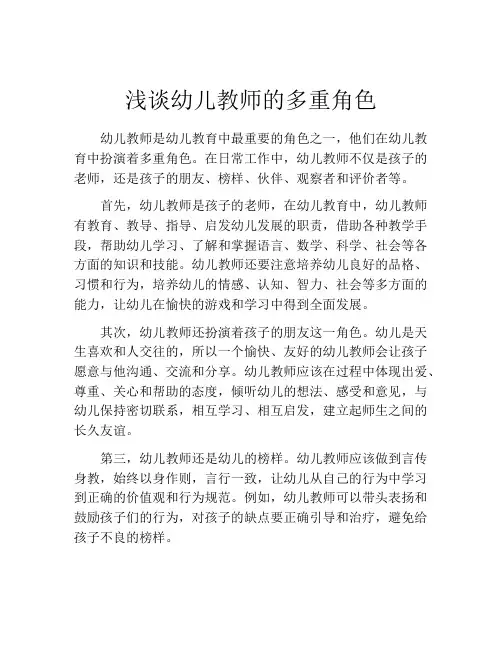 浅谈幼儿教师的多重角色