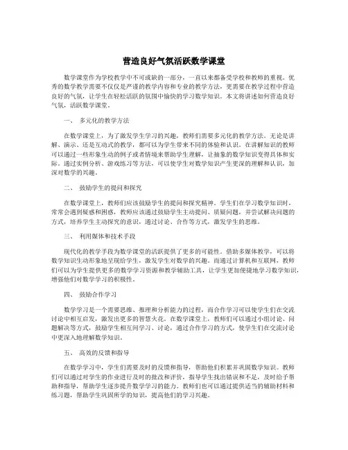 营造良好气氛活跃数学课堂
