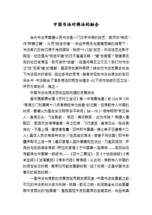 中国书法对佛法的融合