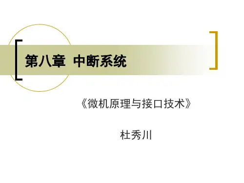 微机原理与接口技术  第八章 中断系统
