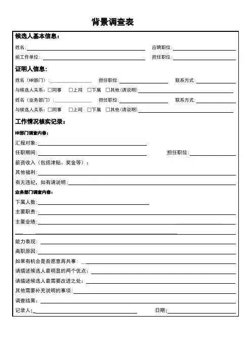 背景调查表