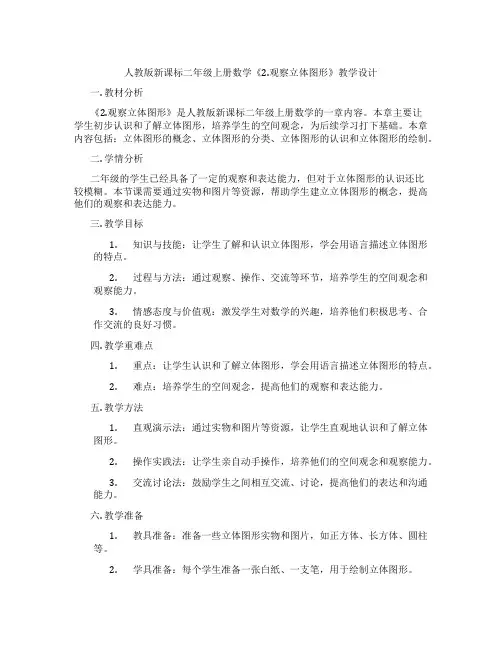 人教版新课标二年级上册数学《2.观察立体图形》教学设计