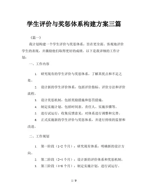 学生评价与奖惩体系构建方案三篇