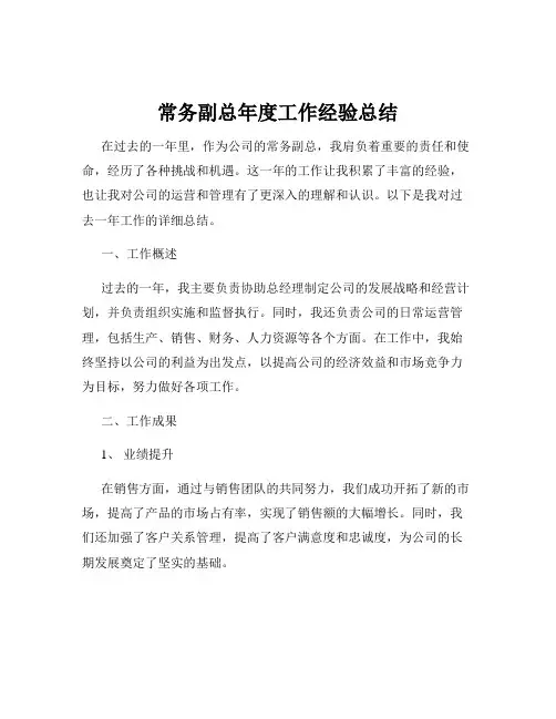 常务副总年度工作经验总结