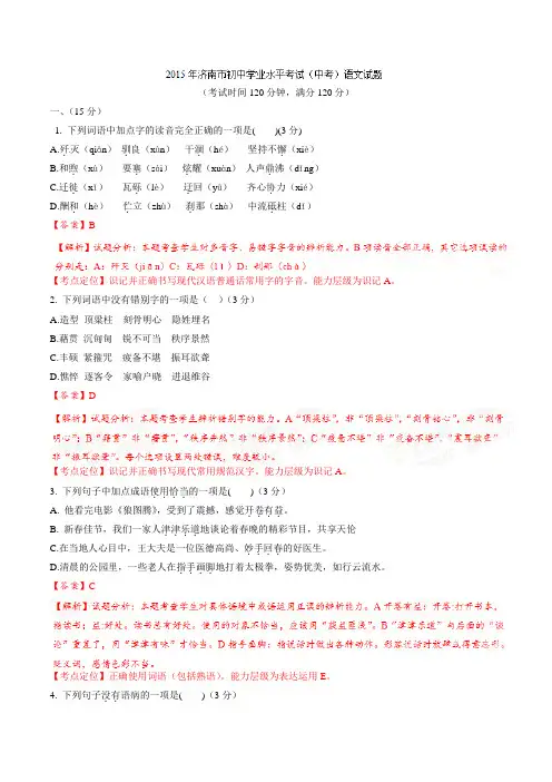 2015年中考真题精品解析 语文 (山东济南卷) 精编word版(解析版)