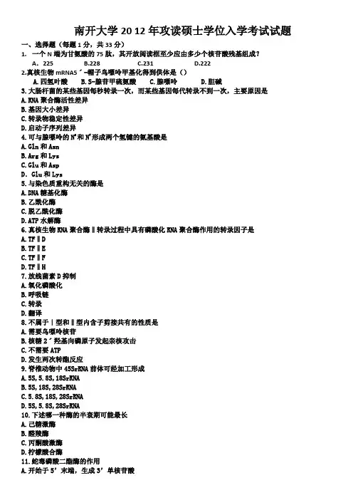 南开大学20 12生化试题