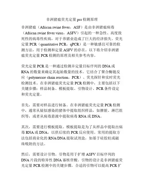 非洲猪瘟荧光定量pcr检测原理