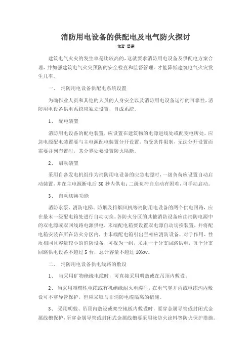消防用电设备的供配电及电气防火探讨