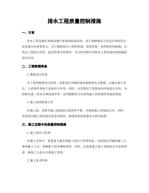 排水工程质量控制措施