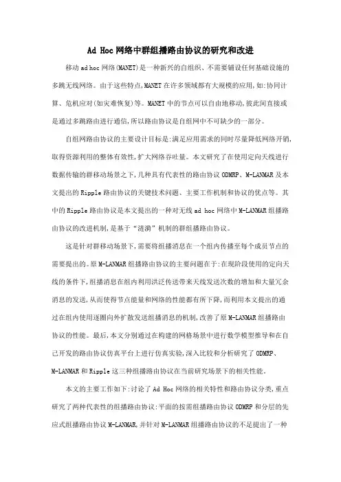 Ad Hoc网络中群组播路由协议的研究和改进