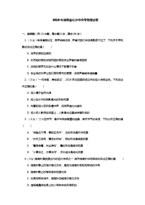 2019年湖南省长沙市中考物理试卷(含答案)