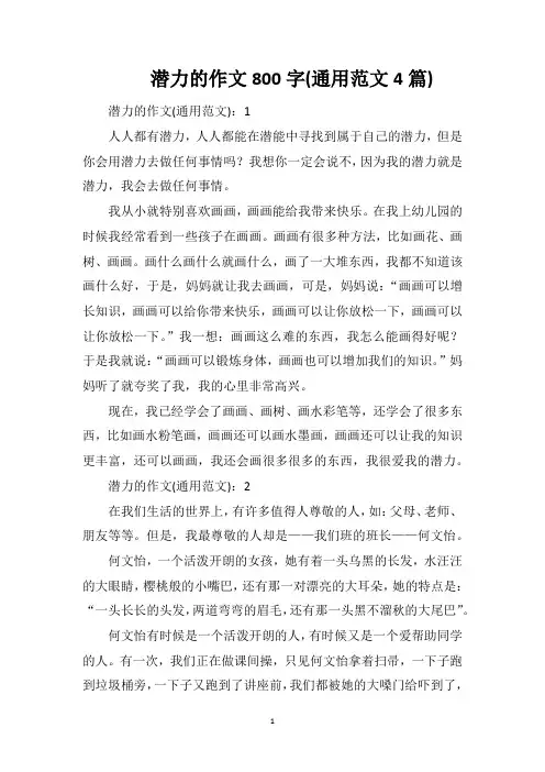 潜力的作文800字(通用范文4篇)