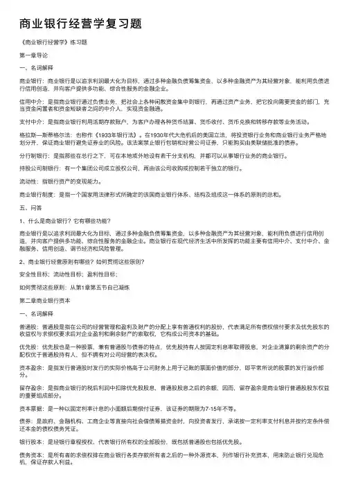 商业银行经营学复习题