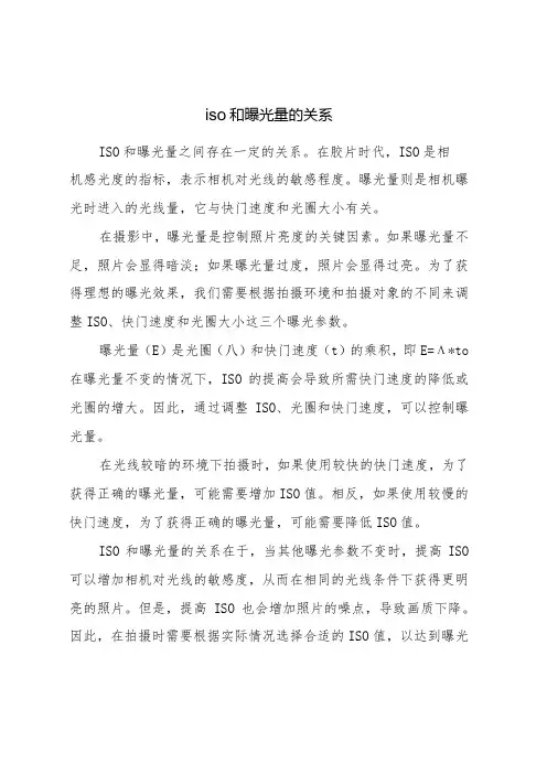 iso和曝光量的关系