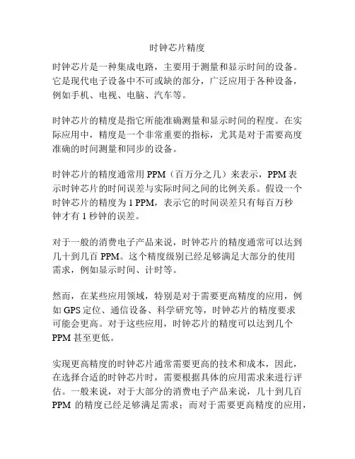 时钟芯片精度
