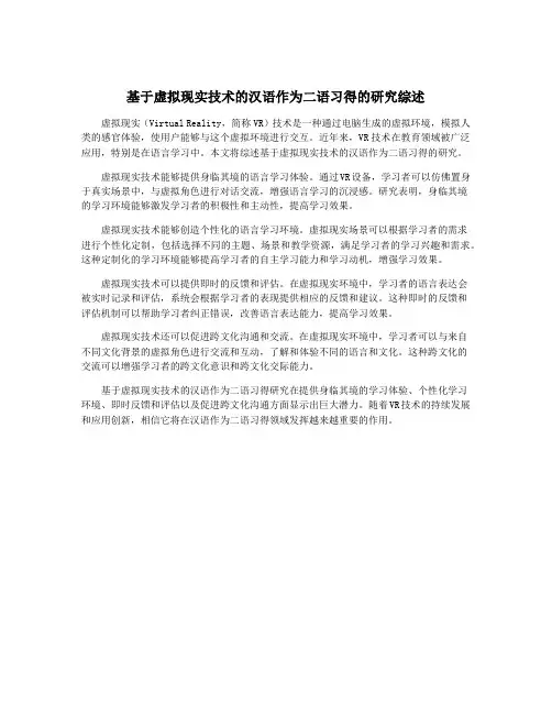 基于虚拟现实技术的汉语作为二语习得的研究综述