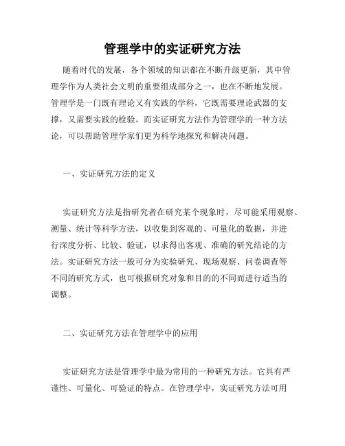 管理学中的实证研究方法