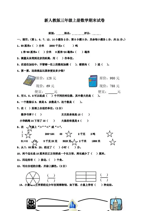 2017-2018年新课标人教版小学数学三年级上册期末试卷-可打印质量检测试卷