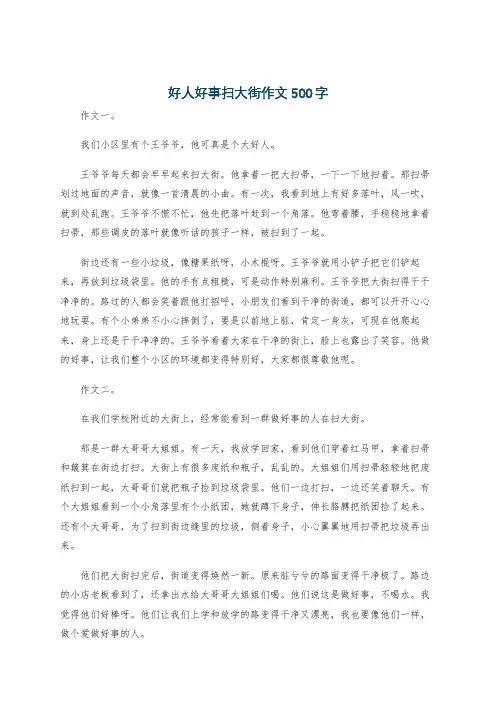 好人好事扫大街作文500字
