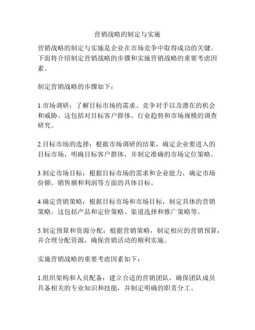 营销战略的制定与实施
