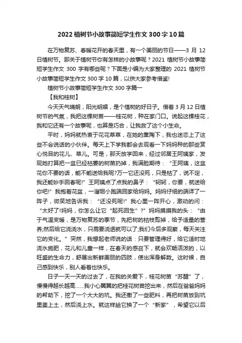 2022植树节小故事简短学生作文300字10篇
