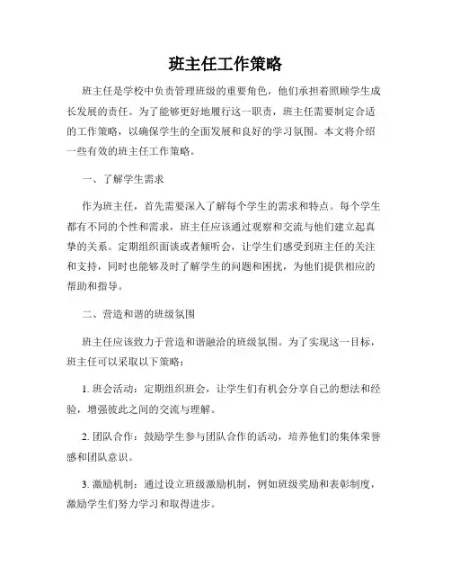 班主任工作策略