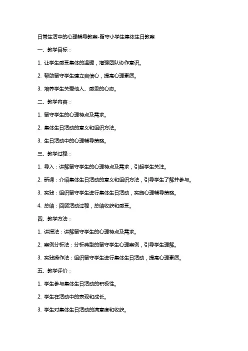 日常生活中的心理辅导教案留守小学生集体生日教案